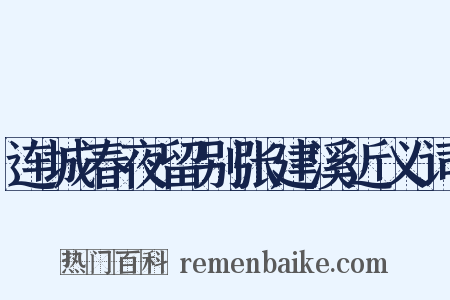 连城春夜留别张建溪近义词是什么意思的图片